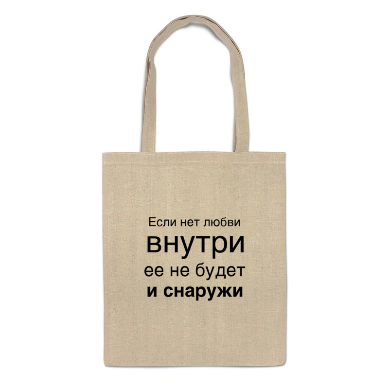 

Сумка-шоппер Printio Любовь идет изнутри, 1192551