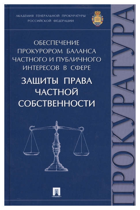 фото Книга обеспечение прокурором баланса частного и публичного интересов в сфере защиты пра... проспект