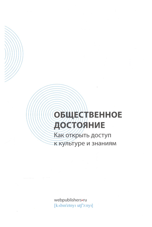 фото Книга общественное достояние. как открыть доступ к культуре и знаниям кабинетный ученый