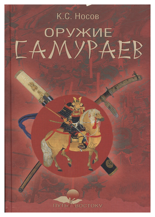 

Книга Оружие самураев