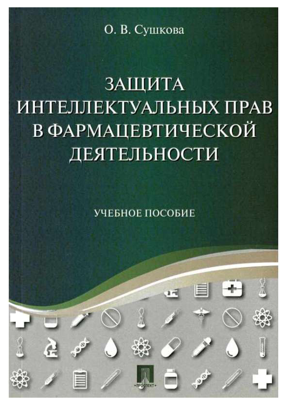 фото Книга защита интеллектуальных прав в фармацевтической деятельности. учебное пособие проспект