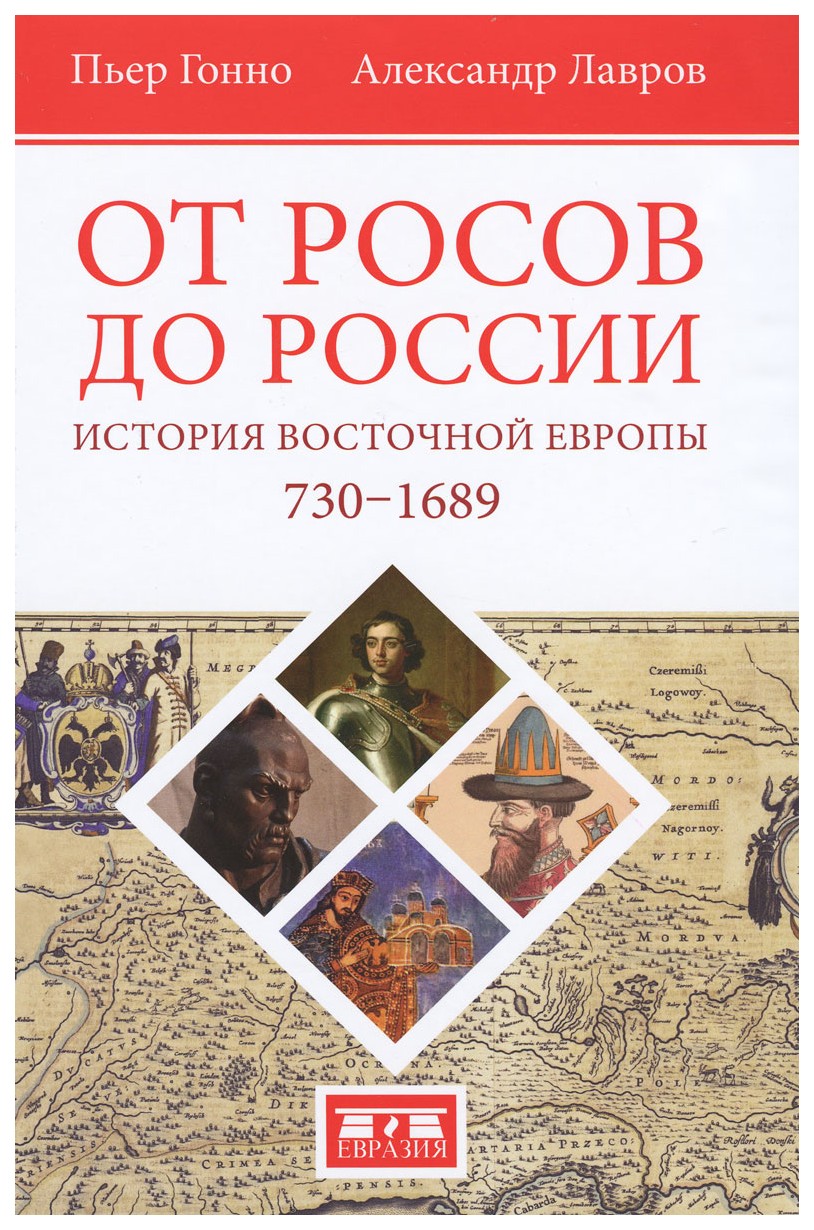 фото Книга от росов до россии. история восточной европы 730-1689 евразия