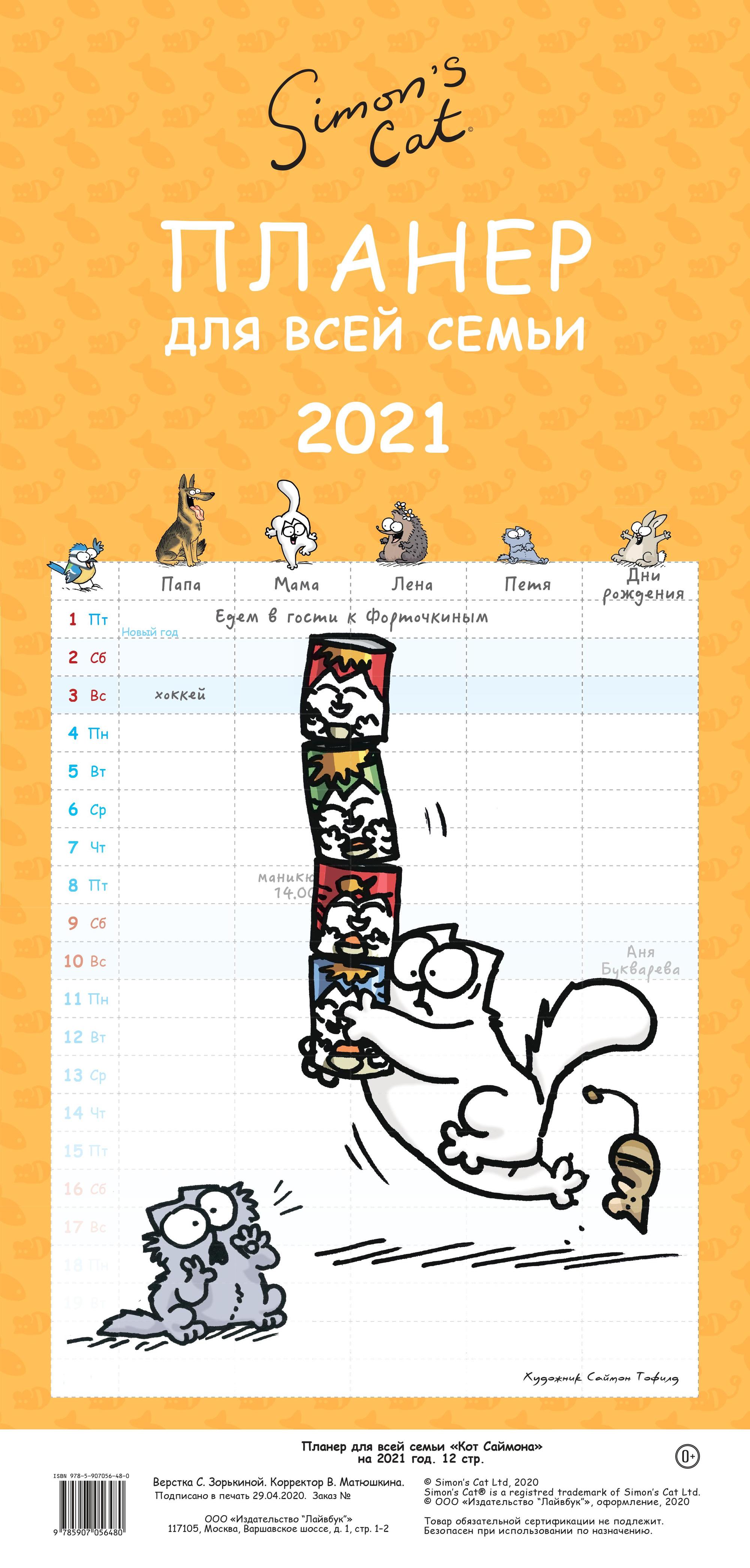 

Кот Саймона. Планер для всей семьи на 2021 год