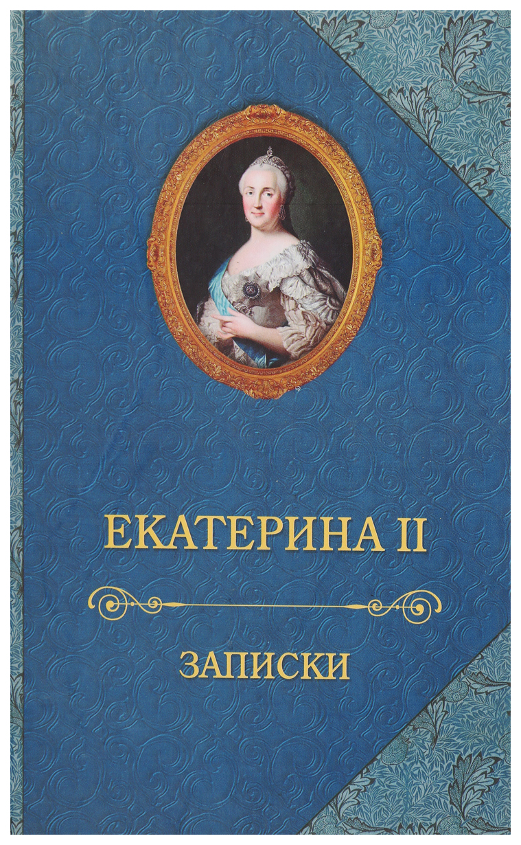 фото Книга екатерина ii. записки захаров
