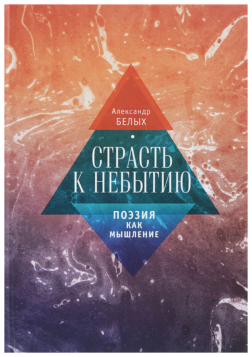 

Книга Страсть к небытию. Поэзия как мышление