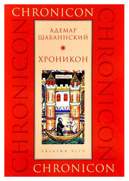 фото Книга хроникон евразия