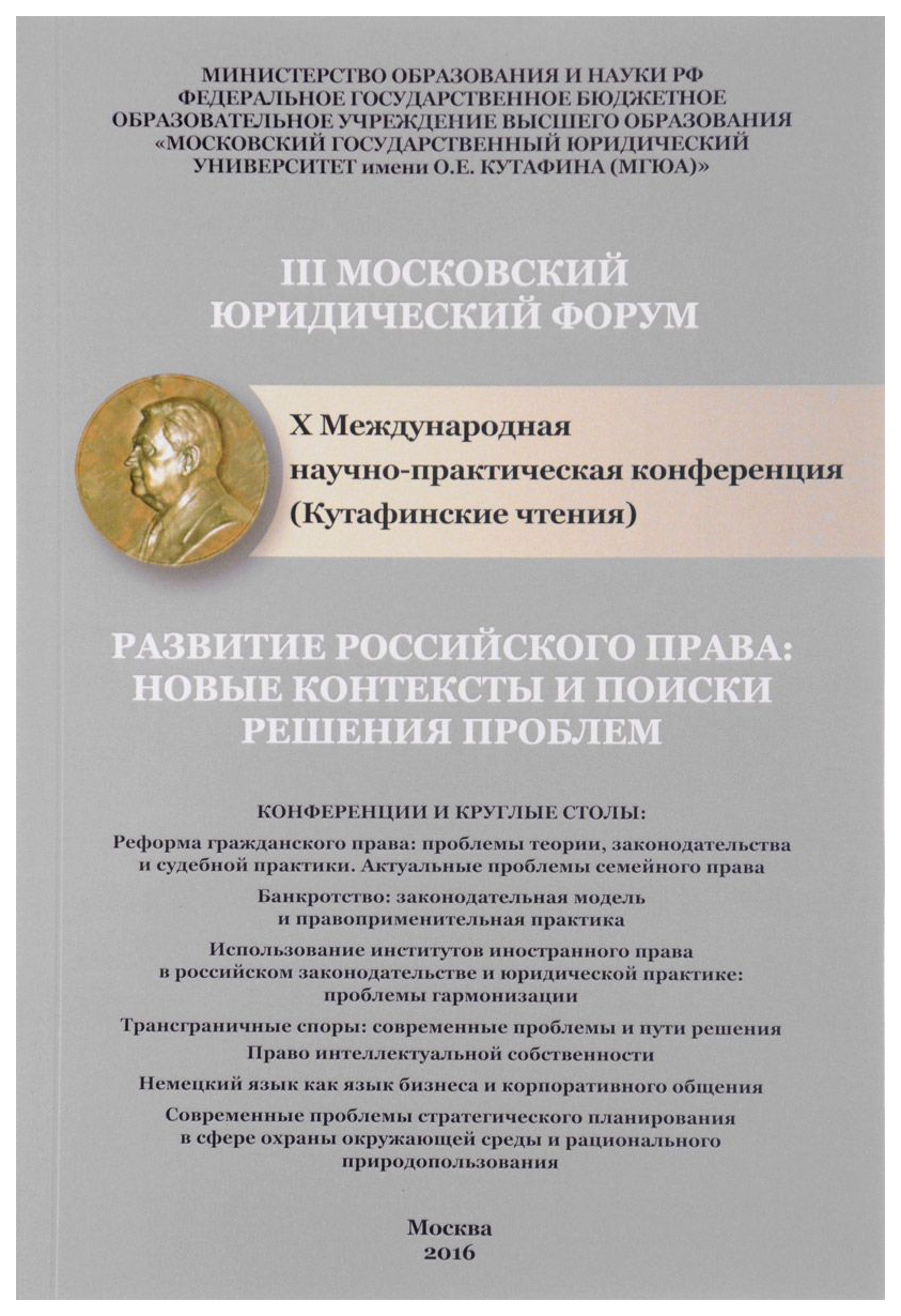 фото Книга развитие российского права: новые контексты и поиски решения проблем. x междунаро... проспект