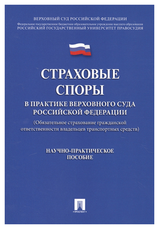фото Книга страховые споры в практике верховного суда рф. научно-практическое пособие проспект