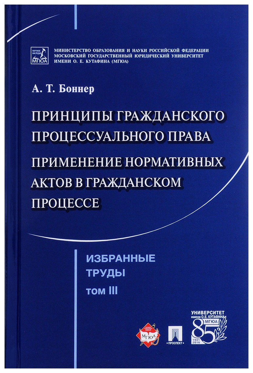 фото Книга избранные труды. в 7 томах. том 3. принципы гражданского процессуального права. п... проспект