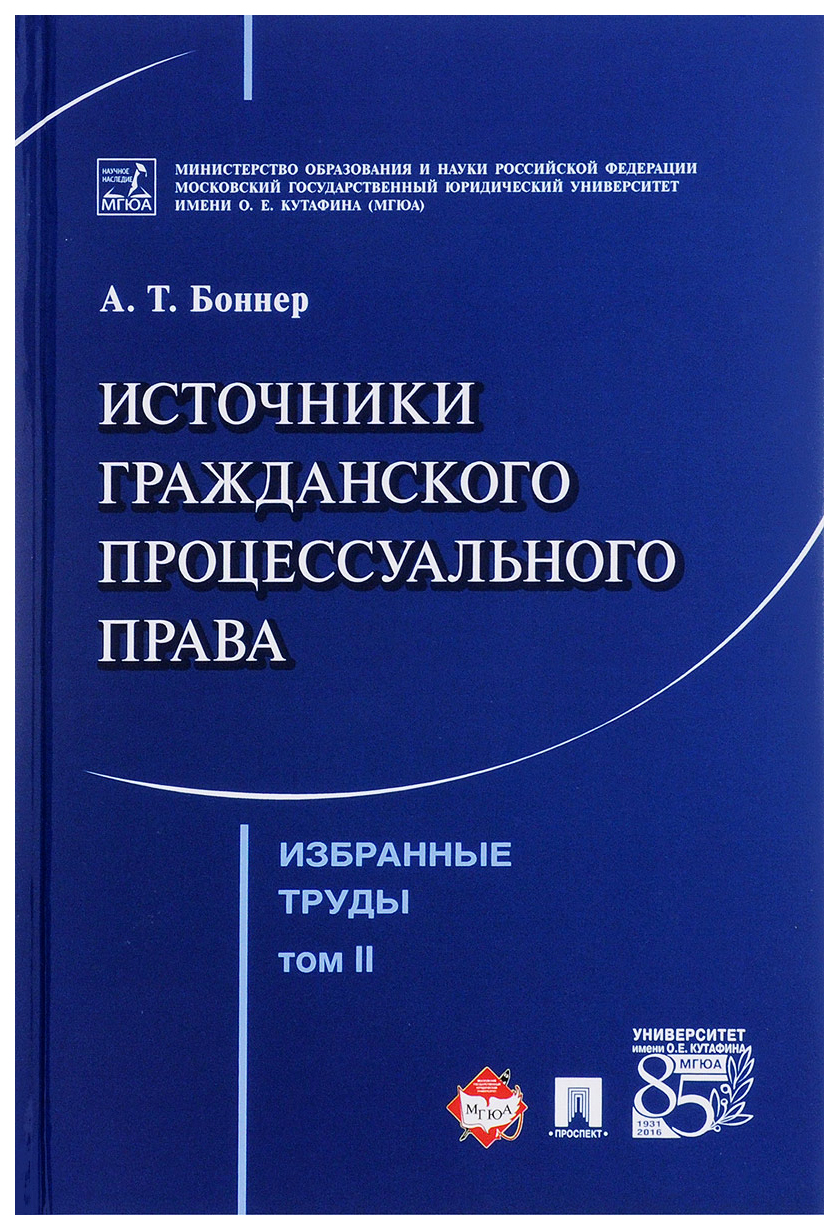 фото Книга избранные труды. в 7 томах. том 2. источники гражданского процессуального права проспект