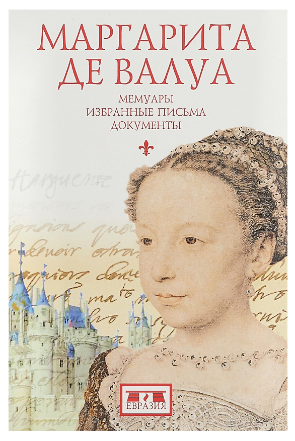 фото Книга маргарита де валуа. мемуары. избранные письма. документы евразия