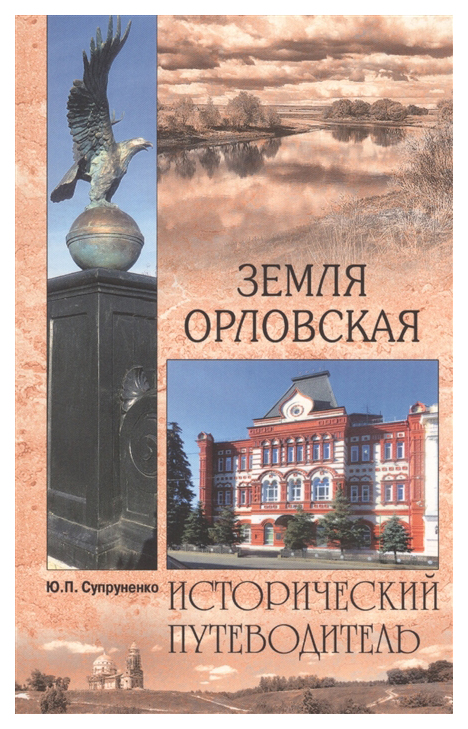 фото Книга земля орловская вече