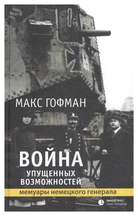 

Книга Война упущенных возможностей