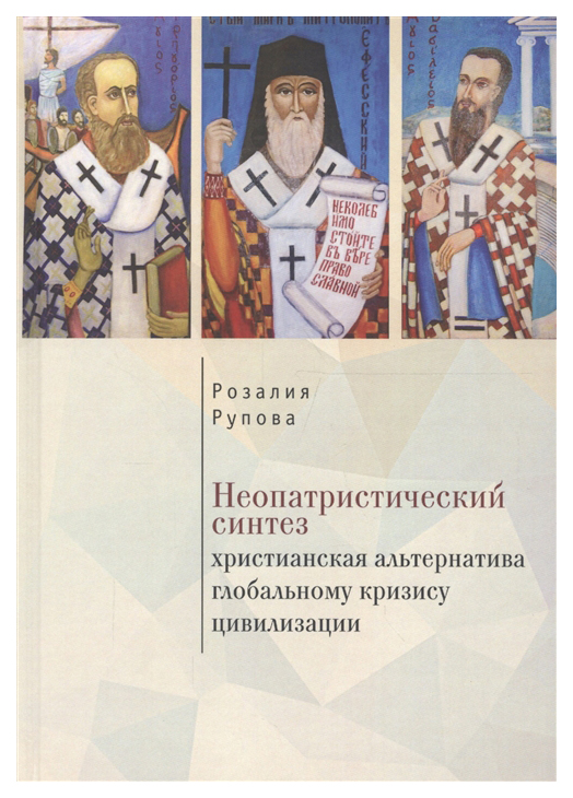 фото Книга неопатристический синтез. христианская альтернатива глобальному кризису цивилизации алетейя