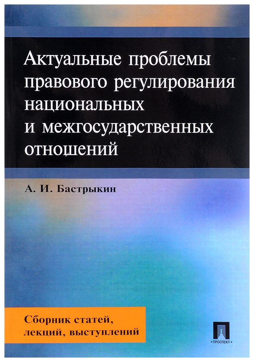 фото Книга актуальные проблемы правового регулирования национальных и межгосударственных отн... проспект