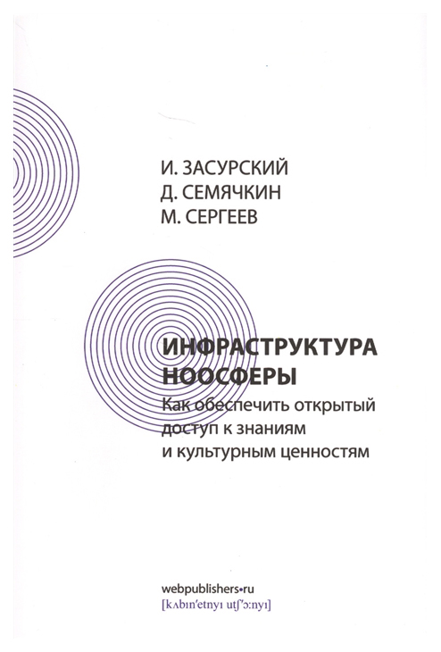 фото Книга инфраструктура ноосферы. как обеспечить открытый доступ к знаниям и культурным це... кабинетный ученый