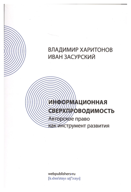 фото Книга информационная сверхпроводимость. авторское право как инструмент развития кабинетный ученый