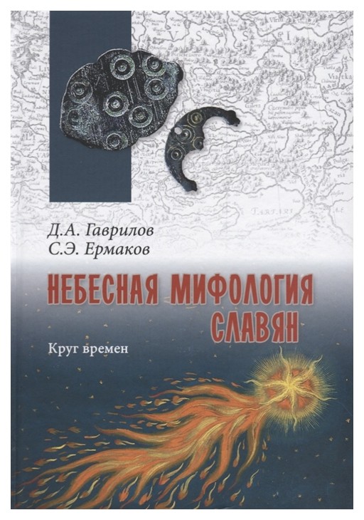 

Книга Небесная мифология славян. Круг времен