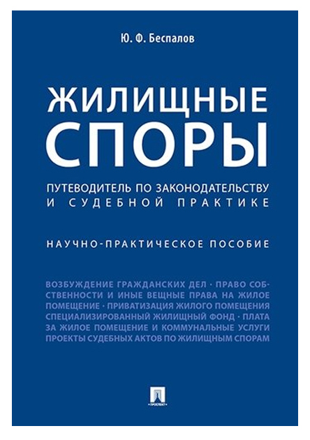 фото Книга жилищные споры. путеводитель по законодательству и судебной практике. научно-прак... проспект