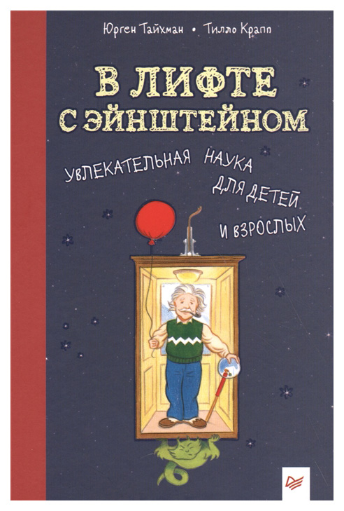 

В лифте с Эйнштейном. Увлекательная наука для детей и взрослых