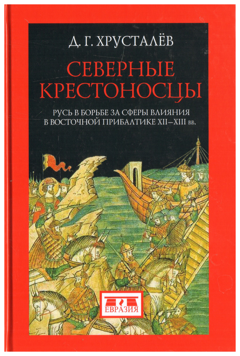 фото Книга северные крестоносцы. русь в борьбе за сферы влияния в восточной прибалтике xii-x... евразия