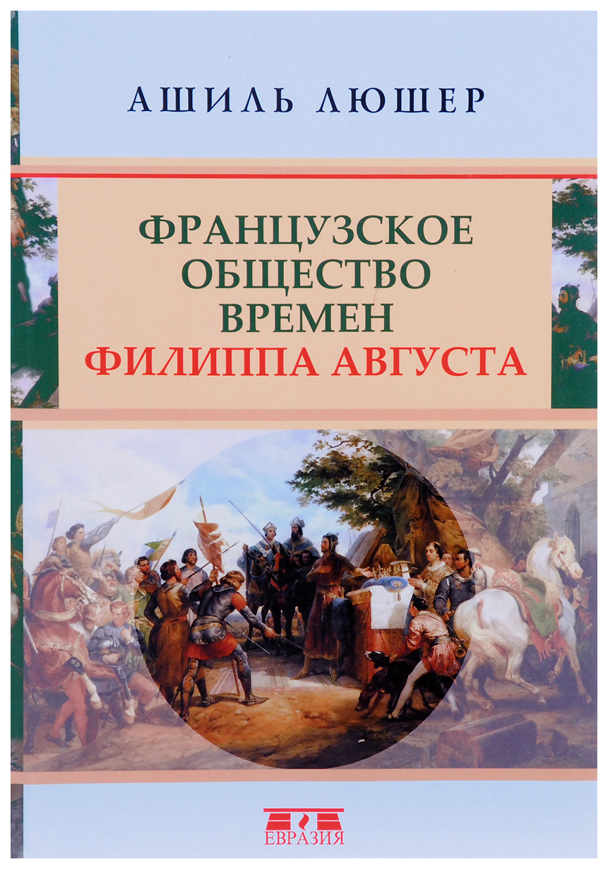 фото Книга французское общество времен филиппа августа евразия