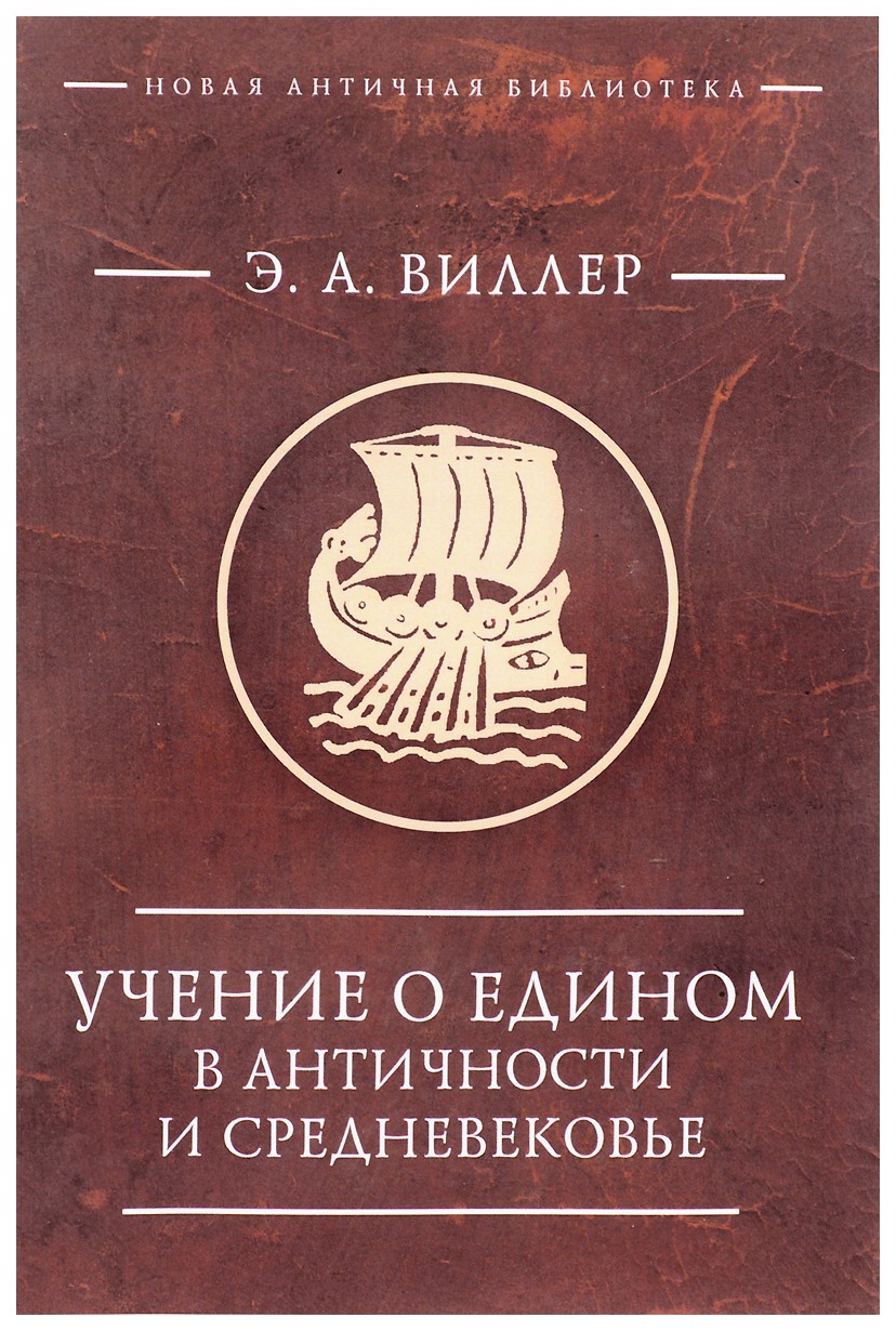 фото Книга учение о едином в античности и средневековье алетейя