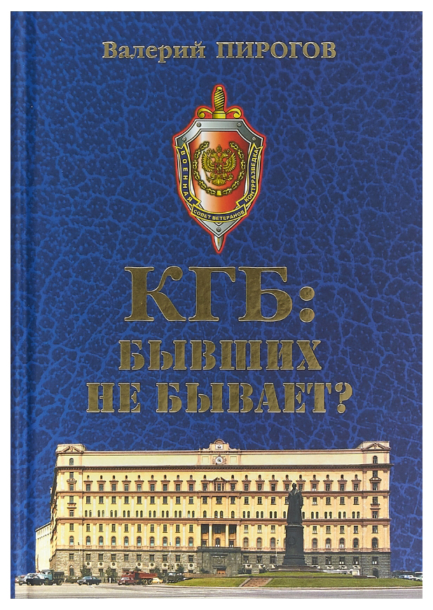 фото Книга кгб: бывших не бывает? документальный роман вече