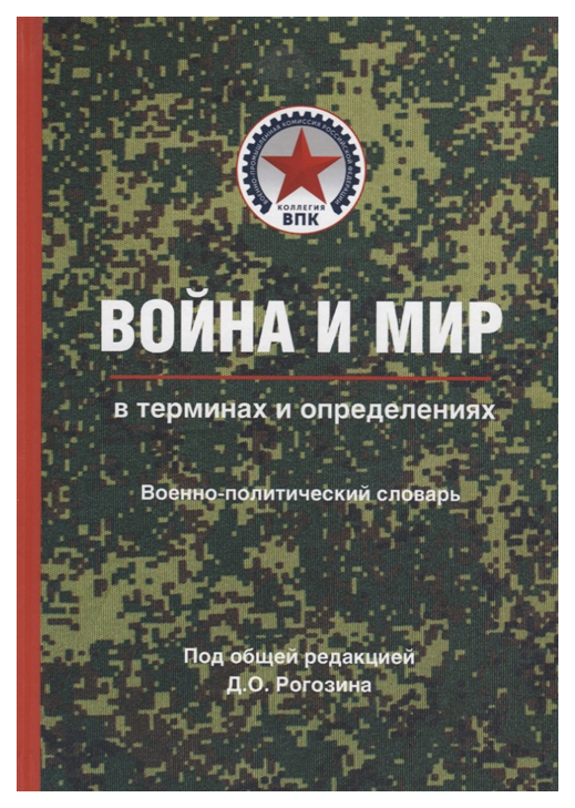 фото Книга война и мир в терминах и определениях. военно-политический словарь. книга 1: осно... вече