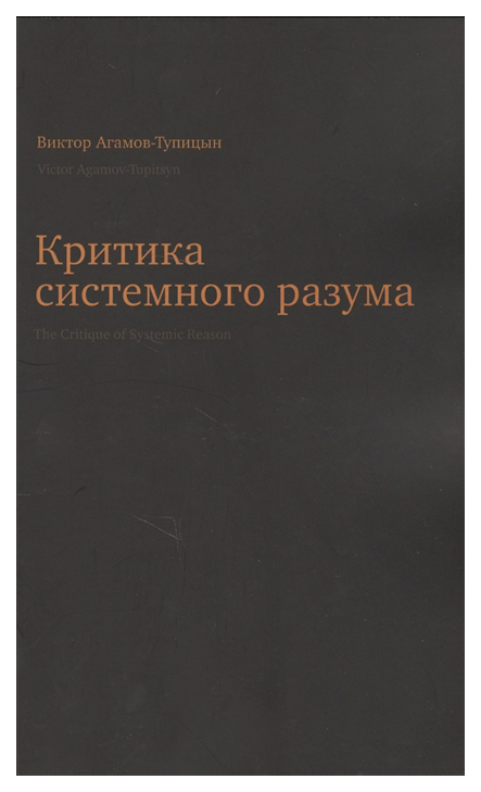 

Критика системного разума