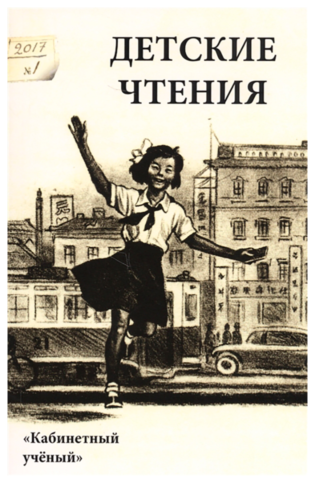 

Детские чтения. Выпуск 11