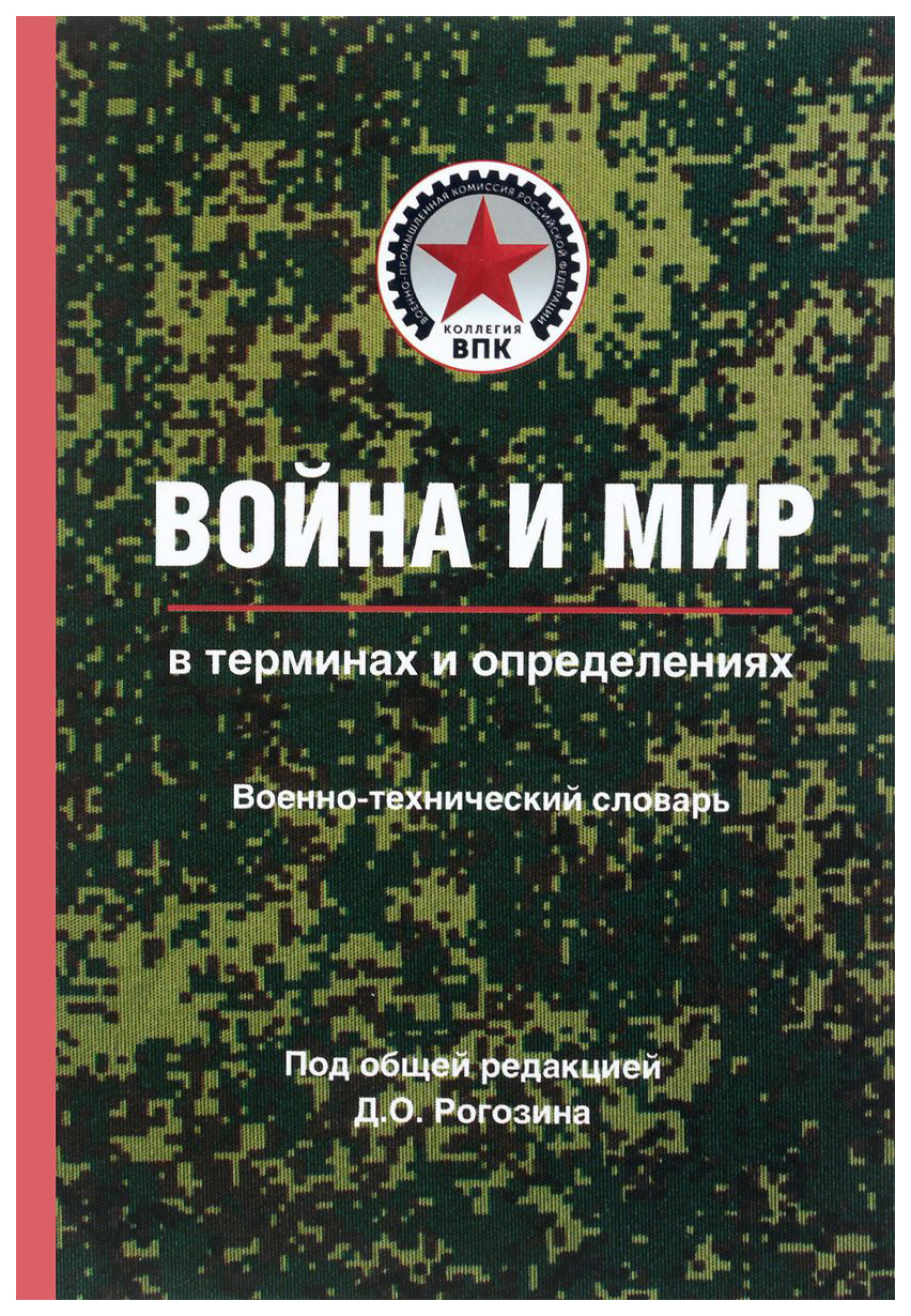 фото Книга война и мир в терминах и определениях. военно-технический словарь. 2: норма... вече