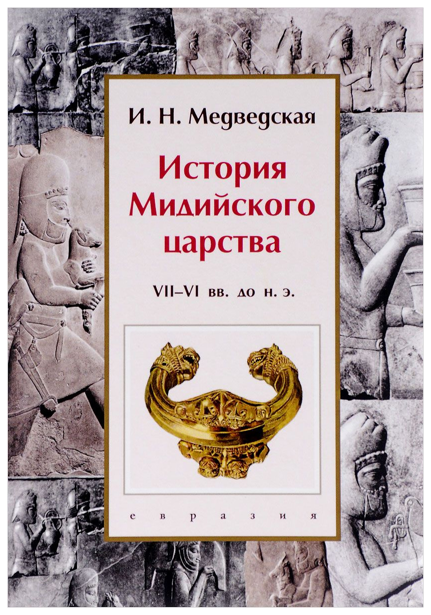 фото Книга история мидийского царства vii-vi вв. до н.э. евразия