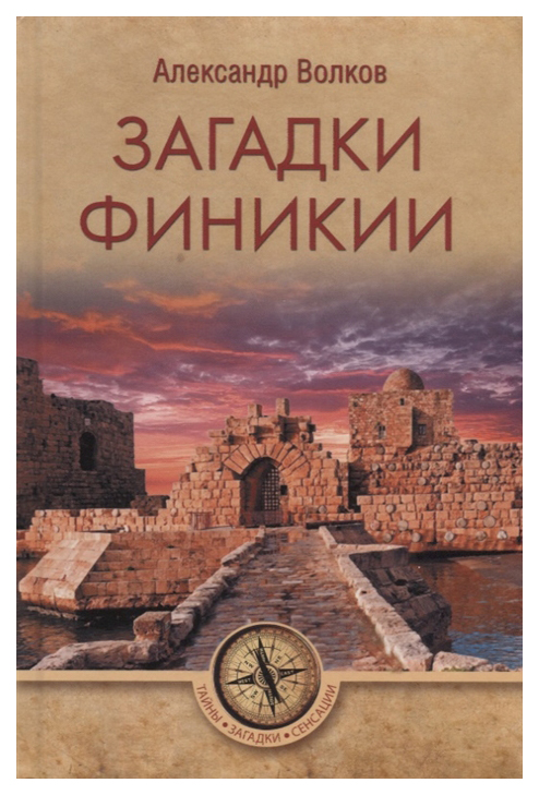 фото Книга загадки финикии вече