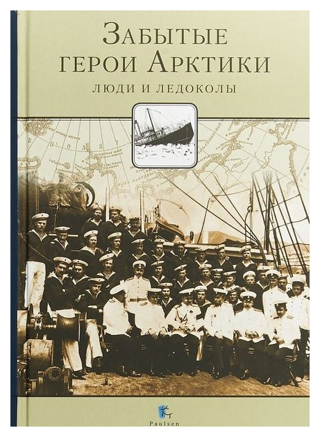 

Забытые герои Арктики. Люди и ледоколы