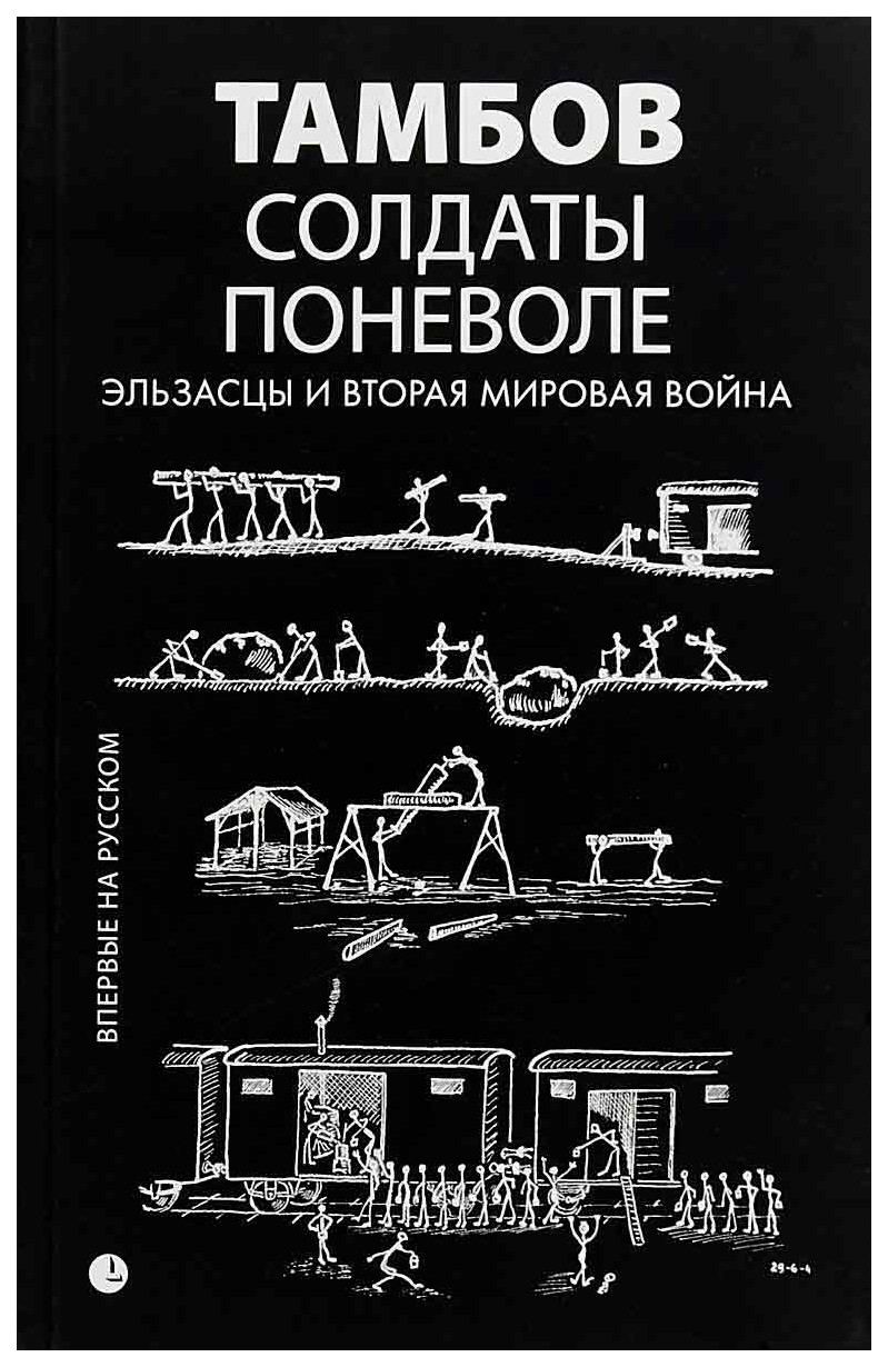 фото Книга солдаты поневоле. эльзасцы и вторая мировая война лимбус пресс