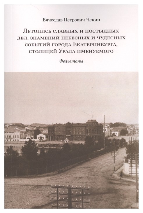 фото Книга летопись славных и постыдных дел, знамений небесных и чудесных событий города ека... кабинетный ученый