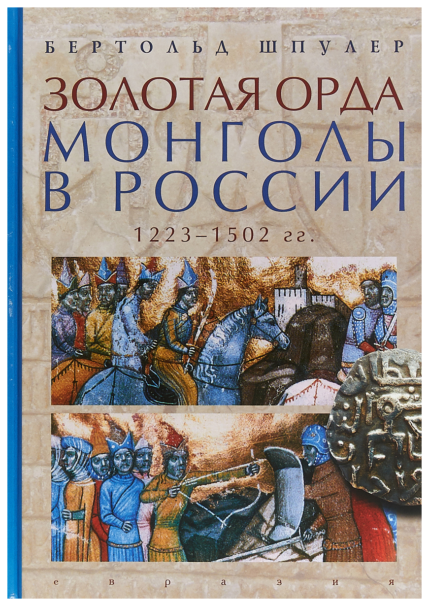 фото Книга золотая орда. монголы в россии. 1223-1502 гг. евразия