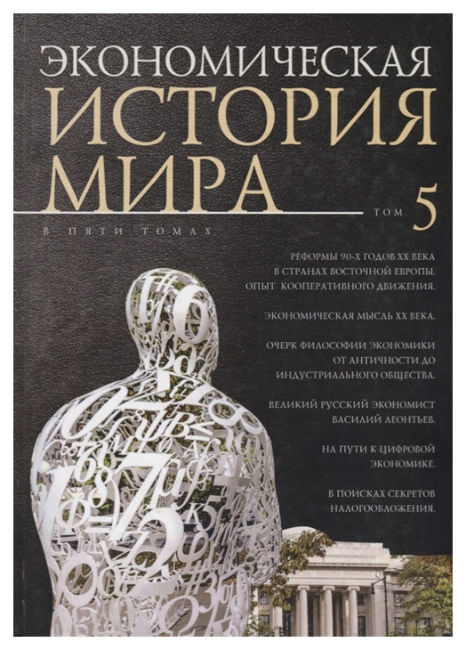 

Книга Экономическая история мира. В 5-ти томах. Том 5