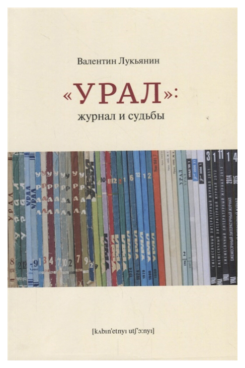 

Урал: журнал и судьбы