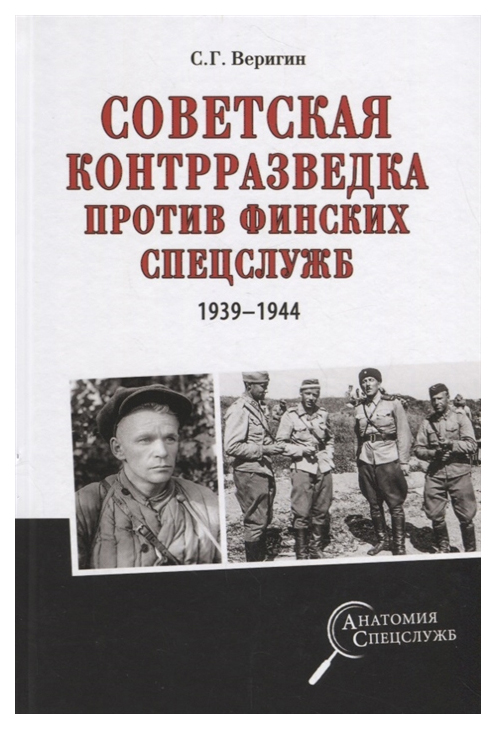 фото Книга советская контрразведка против финских спецслужб (1939 - 1944) вече