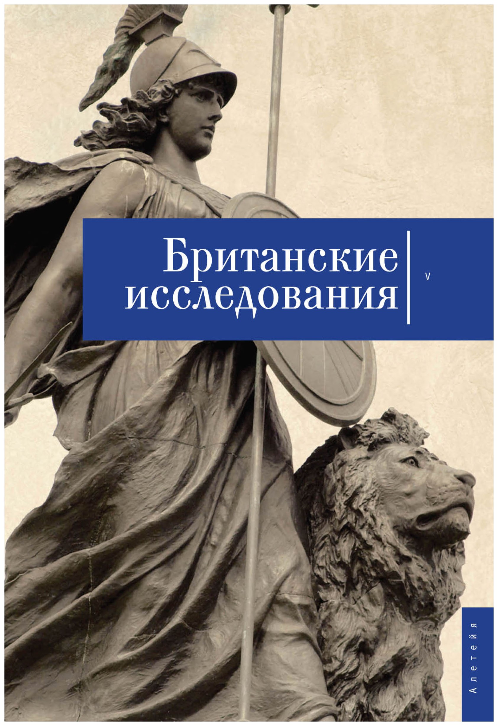 фото Книга британские исследования. сборник статей. выпуск №5 алетейя