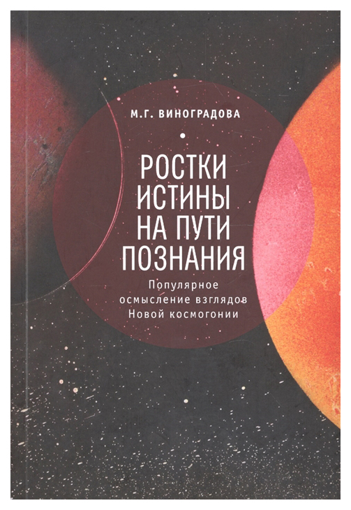 

Книга Ростки истины на пути познания