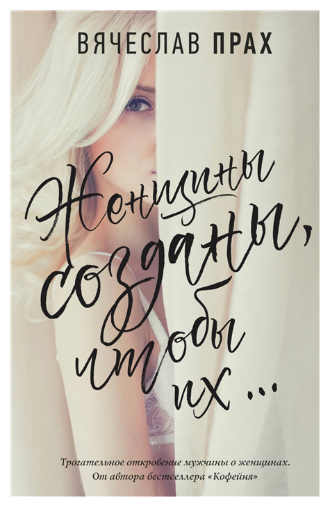 

Книга Женщины созданы, чтобы их...