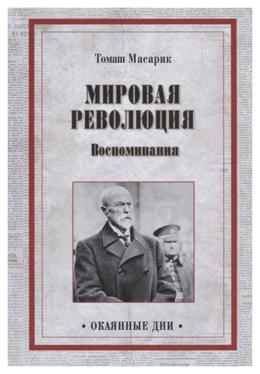 фото Книга мировая революция. воспоминания вече