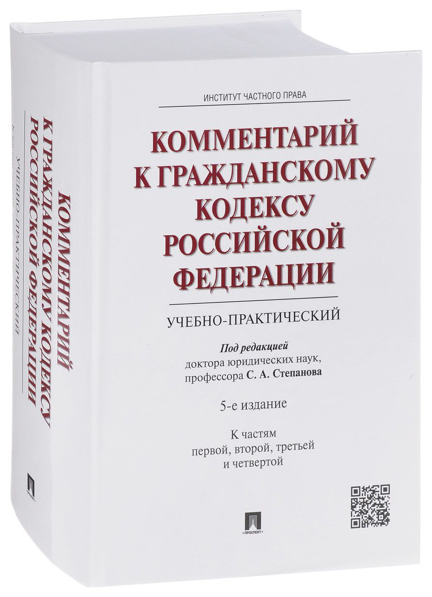 

Комментарий к Гражданскому кодексу Российской Федерации учебно-практический к час...