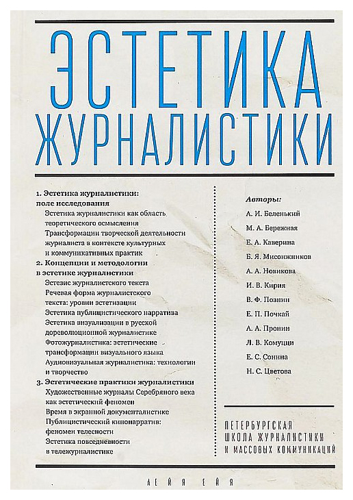 

Книга Эстетика журналистики