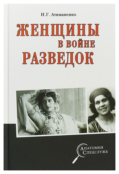 фото Книга женщины в войне разведок вече