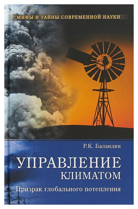 фото Книга управление климатом. призрак глобального потепления вече