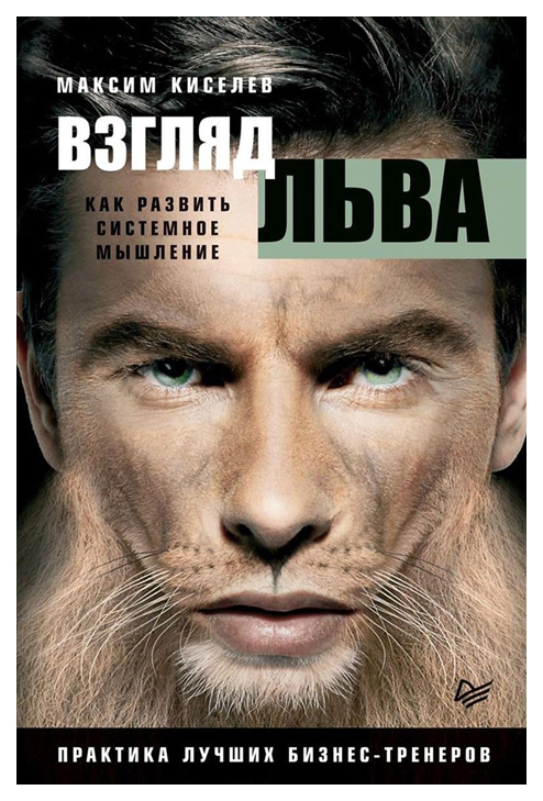 

Книга Взгляд льва. Как развить системное мышление